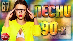 СУПЕР ХИТЫ 90-Х ✪ ЛУЧШАЯ ПОДБОРКА ПЕСЕН 90-Х  ✪ ЧАСТЬ 67 ✪