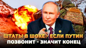Штаты в Шоке - Если Путин позвонит, значит конец