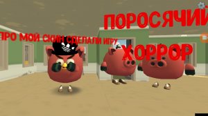 ЭТО ЖЕСТЬ! ПОРОСЯЧИЙ ХОРРОР ТРЙЛЕР. ВЗЯЛИ У МЕНЯ ИДЕЮ?