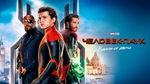 Человек-паук: Вдали от дома (2019) 12+