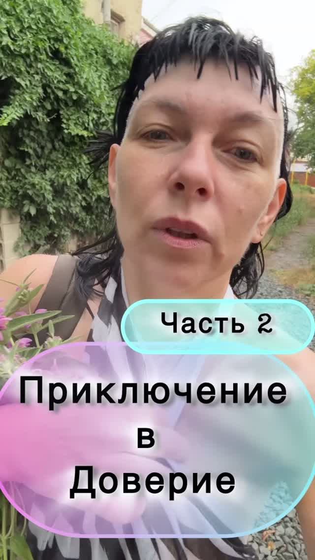 Доверие и полную сдачу Источнику, Богу. Приключение часть 2 Доверие и полную сдачу Источнику, Богу. Приключение часть 2