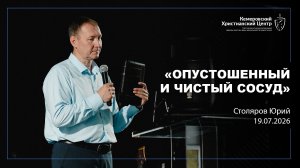 🎙 «Опустошенный и чистый сосуд» - Столяров Юрий • 19.07.2026 - КХЦ 🌍