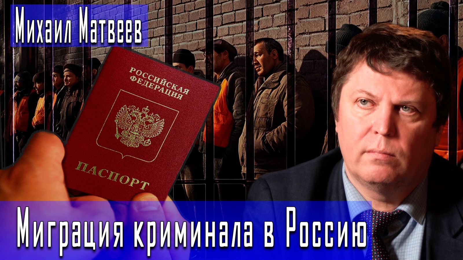 Миграция криминала в Россию #МихаилМатвеев #ИгорьГончаров
