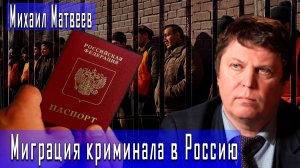 Миграция криминала в Россию #МихаилМатвеев #ИгорьГончаров