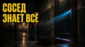 СОСЕД ЗНАЕТ ВСЁ | Бытовой хоррор | Страшные истории на ночь