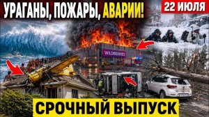 Новости Сегодня 22.07.2026 - Россия❗ ЧП❗ Ужасные Кадры❗ События Дня❗ Пожар Шторм❗ Стихия❗ Катаклизмы