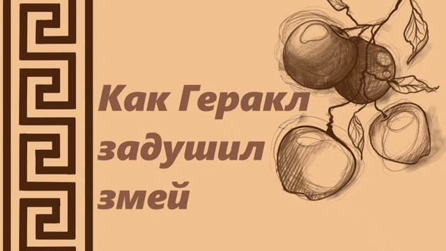 Подвиги Геракла / Как Геракл задушил змей (Ч.2) смотреть онлайн