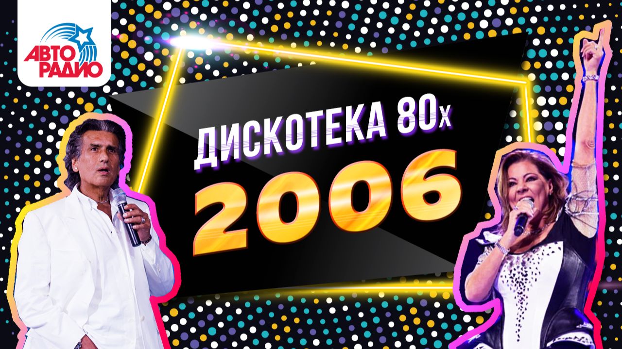 ️ Михаил Боярский, Savage, Игорь Корнелюк | Дискотека 80-х (2006) Фестиваль Авторадио (DVDRip) смотреть онлайн