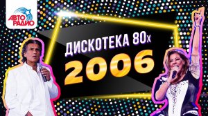 ️ Михаил Боярский, Savage, Игорь Корнелюк | Дискотека 80-х (2006) Фестиваль Авторадио (DVDRip)