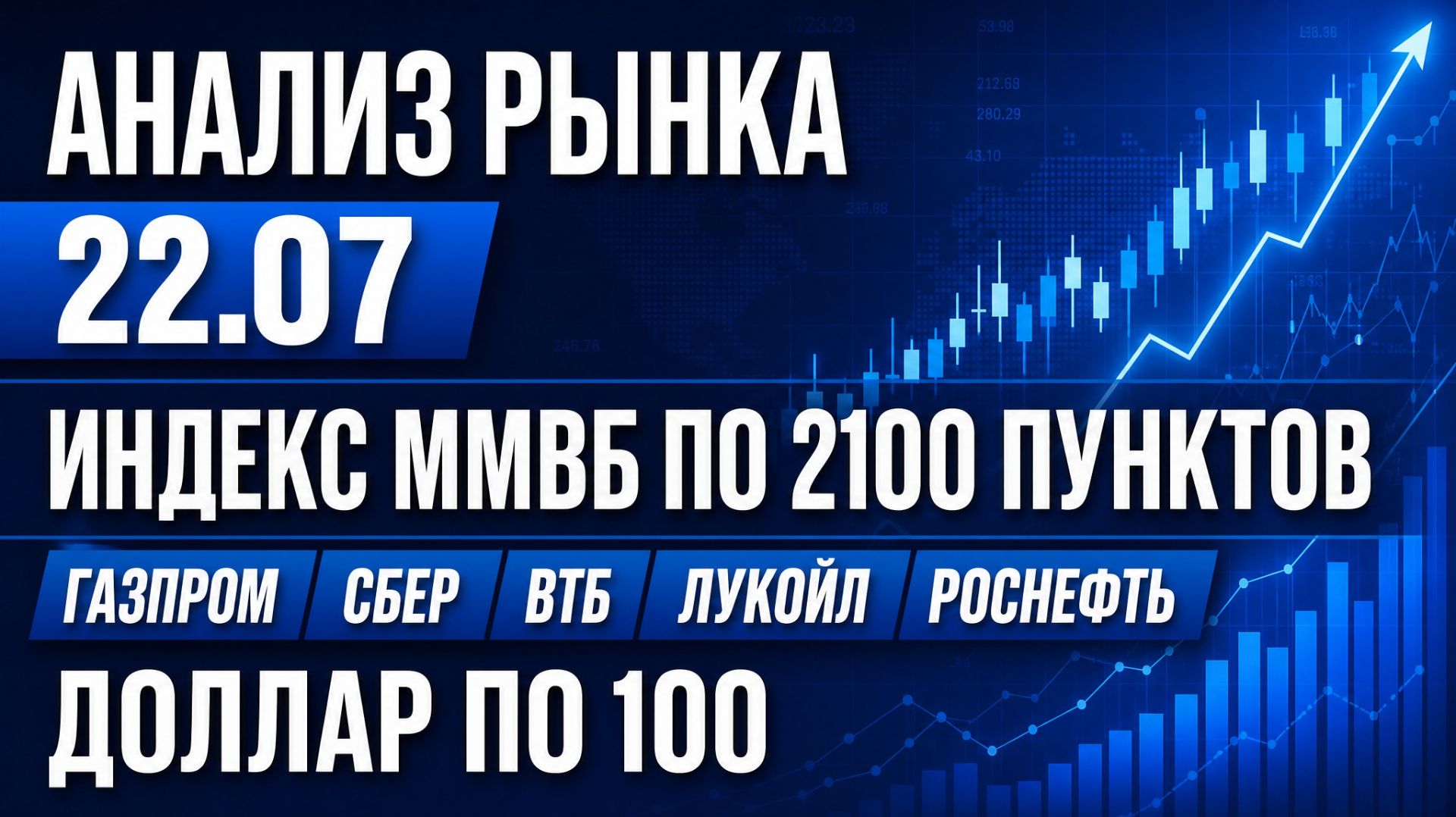 Анализ рынка 22.07 / ИНДЕКС ММВБ ПО 2100 ПУНКТОВ / Газпром Сбер Втб Лукойл Роснефть / Доллар по 100 смотреть онлайн