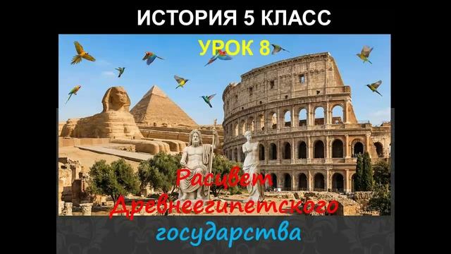 история 5 класс урок 8 Расцвет Древнеегипетского государства история 5 класс урок 8 Расцвет Древнеегипетского государства