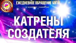 22.07.2026 - №22 (3731).
Полный текст Катрена Создателя на сайте первоисточника. www.chenneling.info