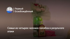 Семья из четырех человек погибла в результате атаки. 22.07.2026
