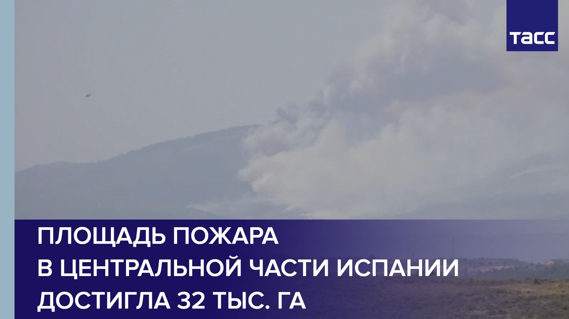 Площадь пожара в центральной части Испании достигла 32 тыс. га смотреть онлайн