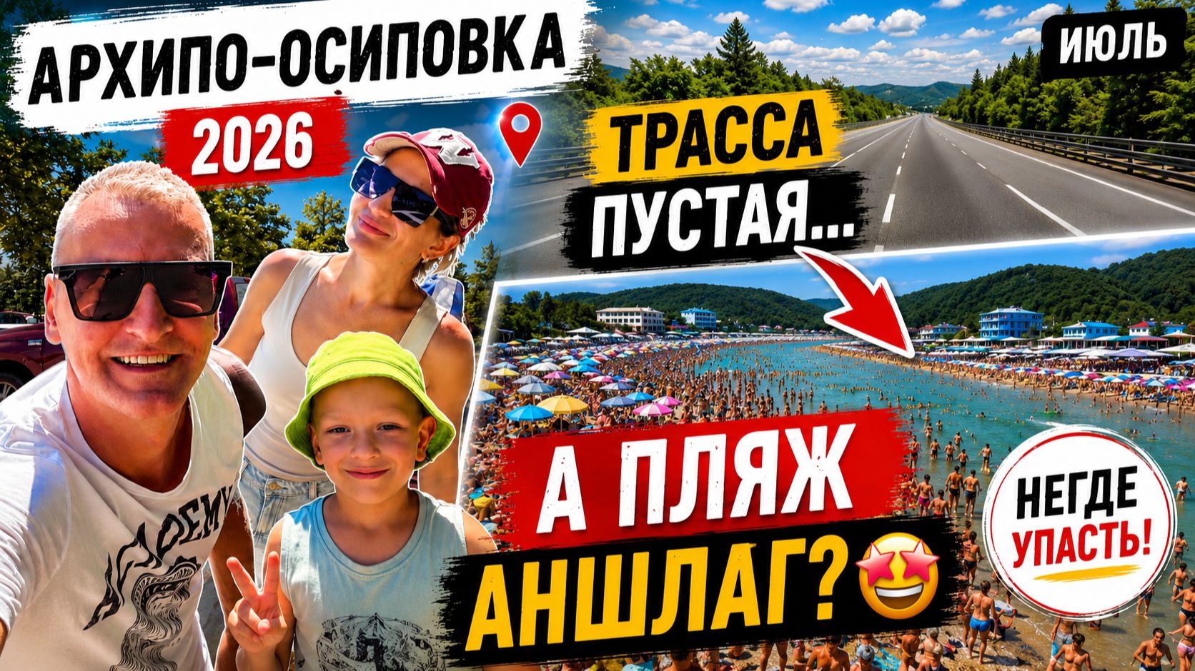 Архипо-Осиповка 2026 🌊 Пустая трасса, но пляж переполнен! Мы были в шоке! смотреть онлайн