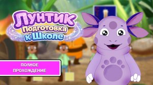 Лунтик. Подготовка к школе ➤ ПОЛНОЕ ПРОХОЖДЕНИЕ БЕЗ КОММЕНТАРИЕВ