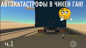 АВТОКАТАСТРОФЫ В ЧИКЕН ГАН! (часть.1)