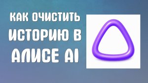 Как очистить историю в Алисе ai