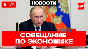 Путин. Совещание с членами правительства. Трансляция