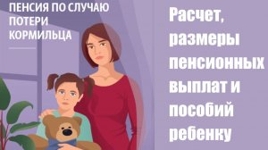 Пенсия по потере кормильца. Расчет, размеры пенсионных выплат и пособий ребенку в случае потери корм