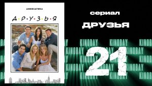 Друзья 9 сезон 21 серия | Friends