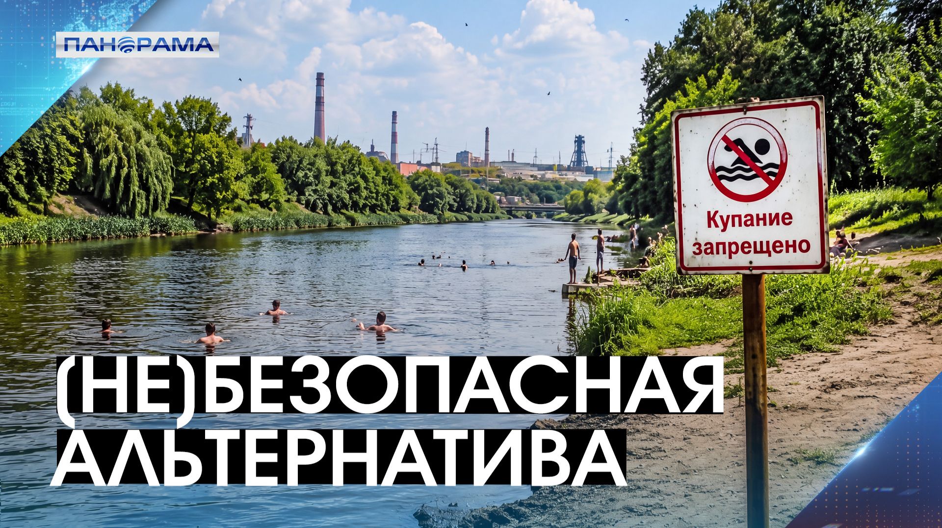 Запретный плод сладок: чем рискуют дончане, купаясь в прудах и Кульмиусе? 22.07.2026 "Панорама" смотреть онлайн
