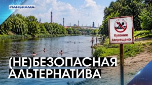 Запретный плод сладок: чем рискуют дончане, купаясь в прудах и Кульмиусе? 22.07.2026 «Панорама»