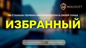 🎯 ИЗБРАННЫЙ: Ты станешь первым миллиардером в своей семье
