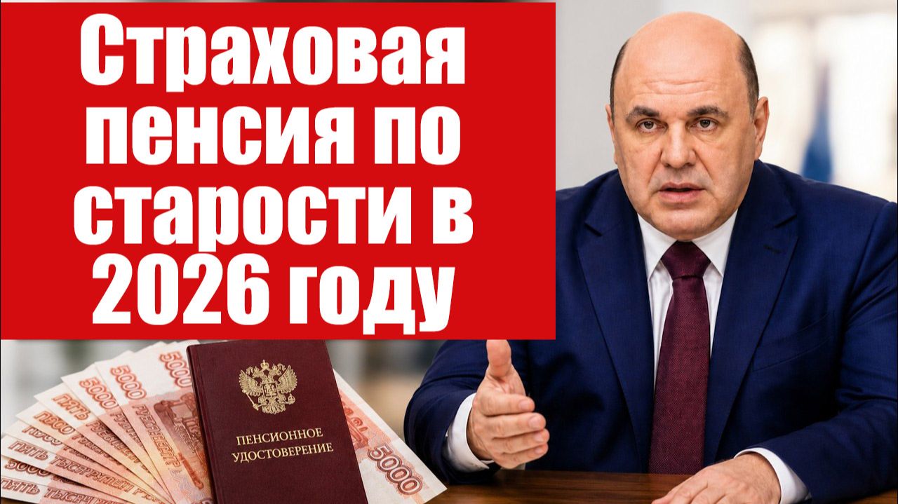 Страховая пенсия по старости в 2026 году расчёт, условия назначения и размер выплат