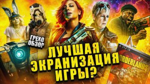 Грехо обзор Бордерлэндс