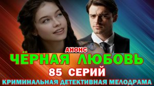 Русские сериалы: Новинки-2026. Криминальная детективная мелодрама: «Чёрная любовь» - Анонс