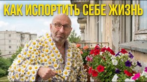 КАК НЕ ИСПОРТИТЬ СЕБЕ ЖИЗНЬ ПРИ ВЫБОРЕ ПАРТНЕРА?