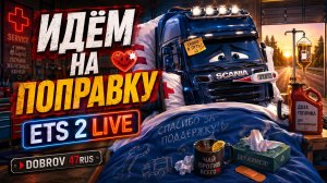 Идём на поправку ETS 2 | LIVE