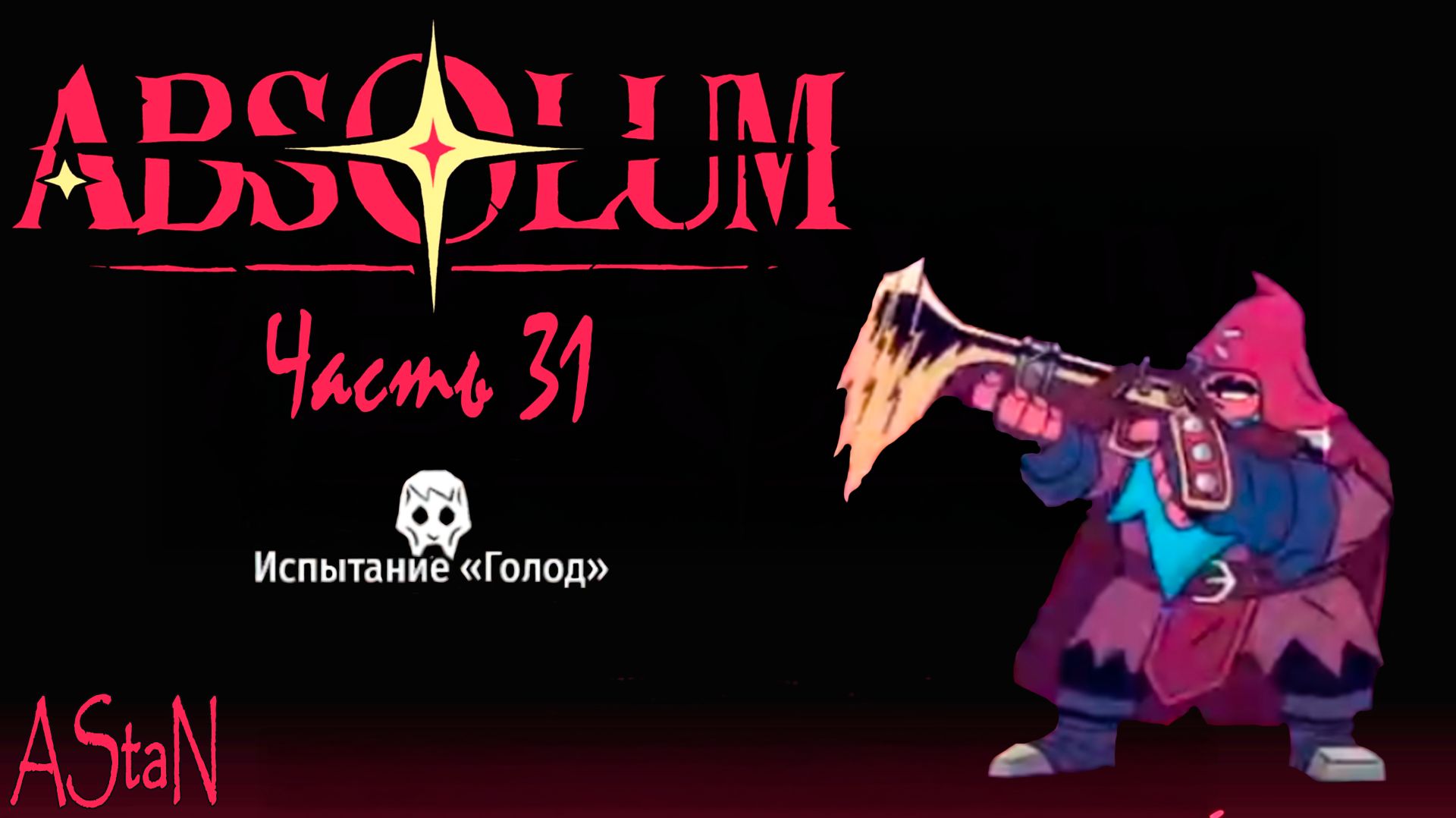 ABSOLUM #31 - ИСПЫТАНИЕ ГОЛОД! смотреть онлайн