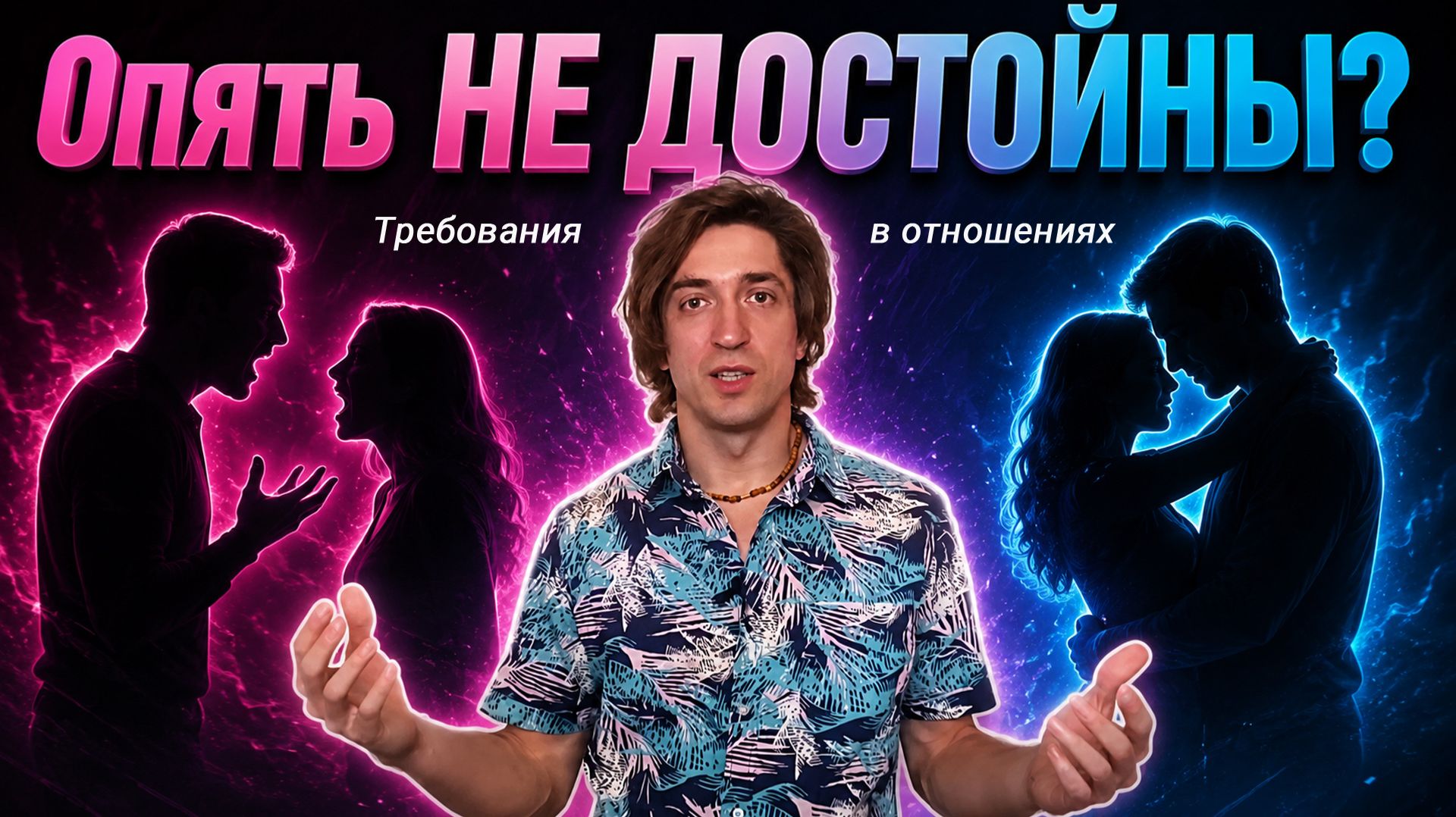 Отношения Мужчины и Женщины