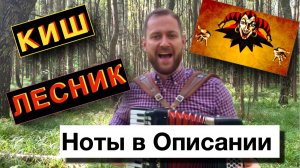 Супер Хит гр. Король и Шут - лесник на Баяне и Аккордеоне ноты