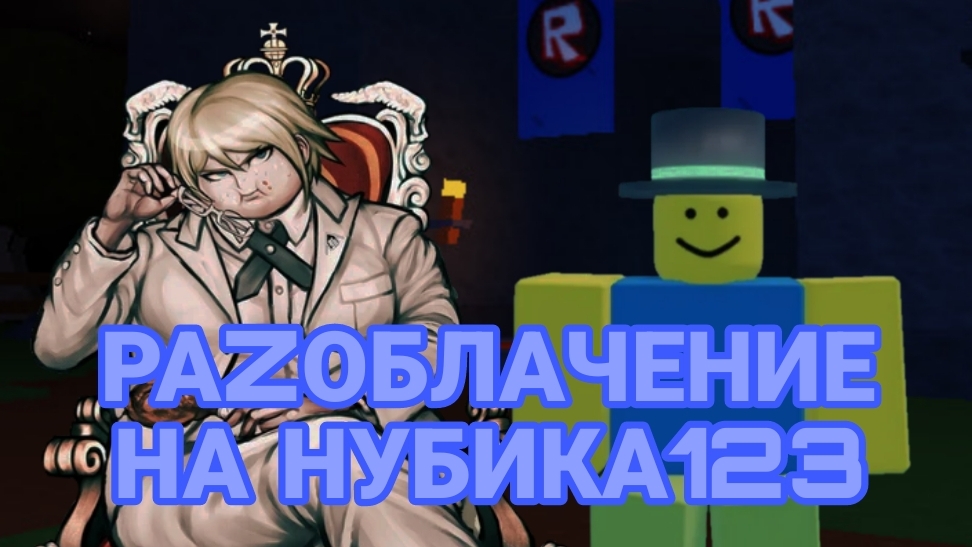 NOOBIK123 - НАСТОЯЩИЙ МОНСТР 🥶☠️😎 | РАЗОБЛАЧЕНИЕ