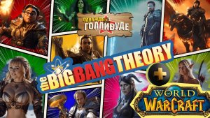 the Big Bang Theory - World Of Warcraft (Однажды в Голливуде...)