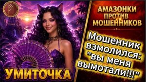 УМИТОЧКА / МОШЕННИК СДАЛСЯ РАНЬШЕ, ЧЕМ Я УСТАЛА