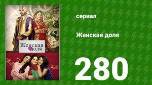 Женская доля 280 серия (сериал, 2014)