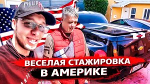 Все серии ! / Веселые пенсионеры в США / Обзор спорткара Ильи / Свич 1.89