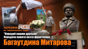 «Мил». «Передай нашим друзьям». Памяти поэта-фронтовика Багаутдина Митарова