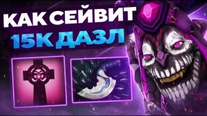 antohahahha: 15к MMR ДАЗЛ НЕ ПОЗВОЛЯЕТ КОМАНДЕ УМЕРЕТЬ!