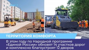 По Народной программе «Единой России» обновят 14 участков дорог и комплексно благоустроят 12 дворов