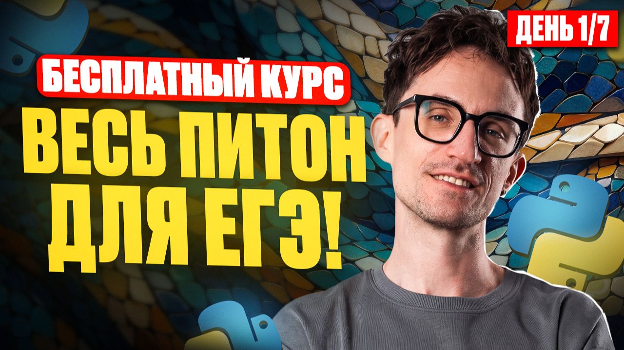 УРОК 1: Установка Python + PyCharm / БЕСПЛАТНЫЙ курс по Python для ЕГЭ с нуля / ЕГЭ по инфе 2027 смотреть онлайн
