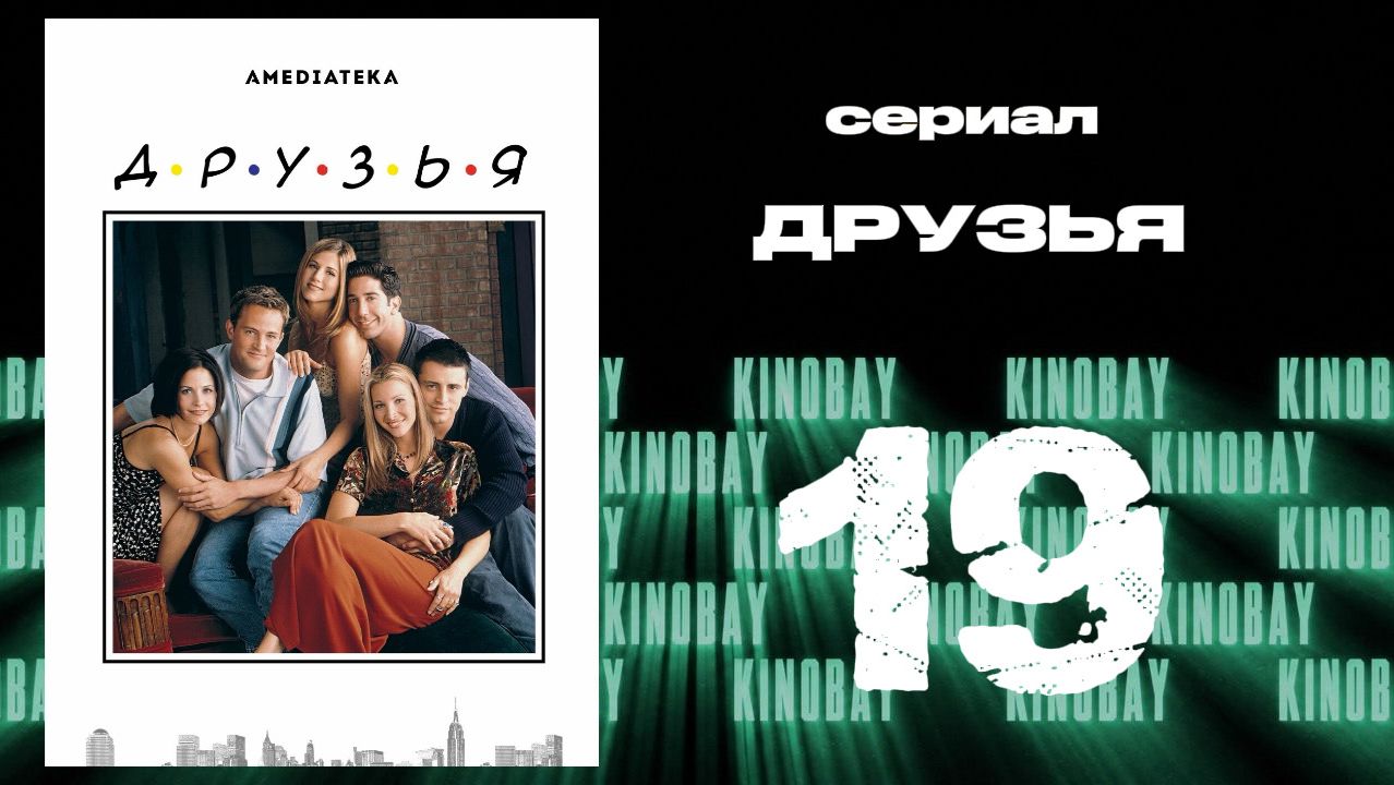 Друзья 6 сезон 19 серия | Friends смотреть онлайн