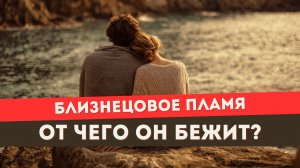 Близнецовое пламя. От чего он на самом деле бежит?
