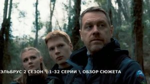 Эльбрус 2 сезон 1-32 серия (2026) Продолжение детектива на 5 канале - обзор сезона