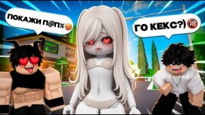 ROBLOX ПРИТВОРИЛСЯ ДЕВУШКОЙ 🥵 И занялся ЭТИМ...🥵 ИСТОРИЯ BROOKHAVEN