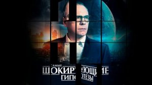 Самые шокирующие гипотезы 22.07.2026 обзор выпуска